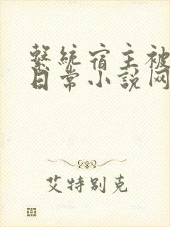 系统宿主被满的日常小说网盘