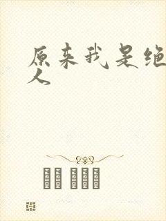 原来我是绝世高人