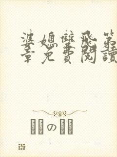 婆媳双飞第70章免费阅读