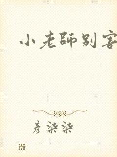 小老师别害羞封面