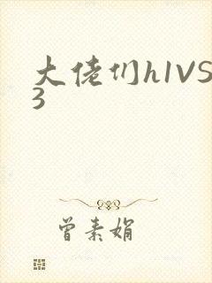 大佬们h1VS3封面