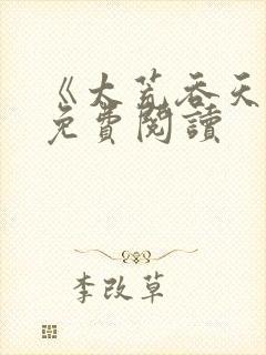 《太荒吞天诀》免费阅读