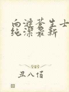 向涟苍生士献上纯洁最新