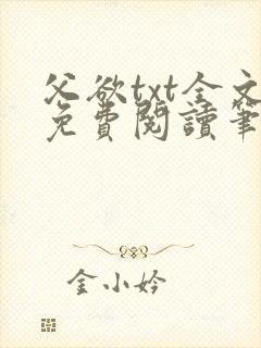 父欲txt全文免费阅读笔趣阁