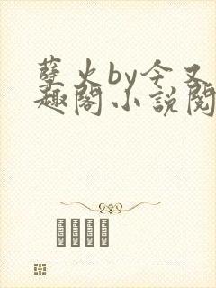 孽火by今又笔趣阁小说阅读