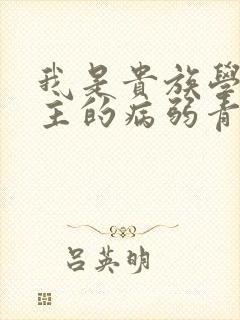 我是贵族学院男主的病弱青梅笔趣阁封面