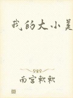 我的大小美女花