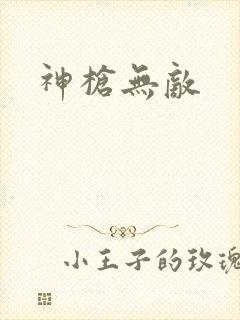 神枪无敌