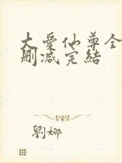 大爱仙尊全文无删减完结