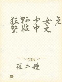 狂野少女免费完整版中文封面
