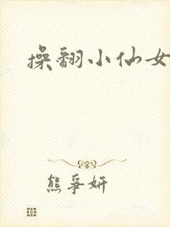 操翻小仙女