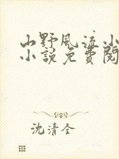 山野风流小神医小说免费阅读