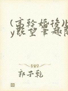 (高干婚后)by既望笔趣阁封面