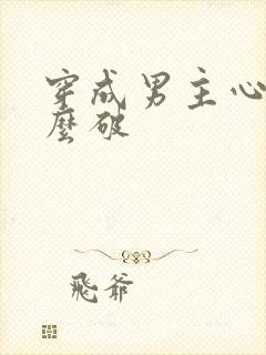 穿成男主心魔怎么破