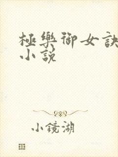 极乐御女诀全文小说