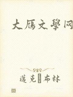 大雁文学网