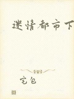 迷情都市下载