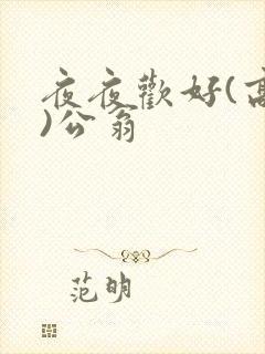 夜夜欢好(高h)公翁