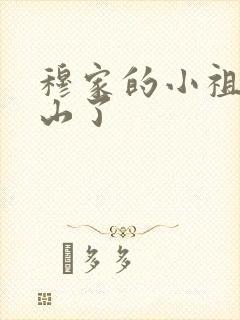 穆家的小祖宗出山了