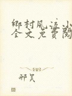 乡村风流小傻子全文免费阅读