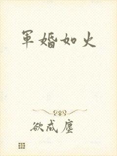 军婚如火