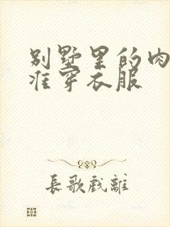 别墅里的肉奴不准穿衣服