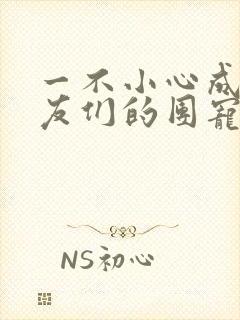 一不小心成了室友们的团宠封面