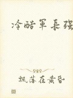 冷酷军长强宠妻