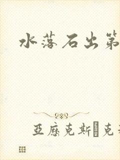 水落石出第二部