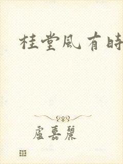 桂堂风有时