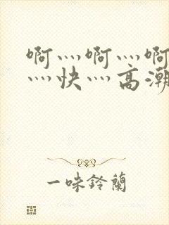 啊灬啊灬啊灬啊灬快灬高潮了封面