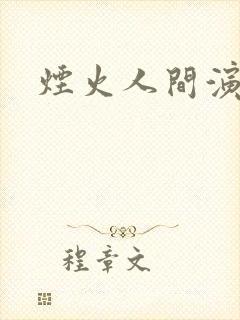 烟火人间演员表