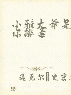 小雅大爷是在帮你排毒封面