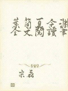 叶简夏今渊免费全文阅读笔趣阁封面