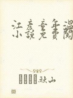 江彦童年温婉的小说免费阅读