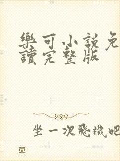 乐可小说免费阅读完整版