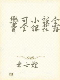 乐可小说全文免费金银花露