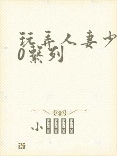 玩弄人妻少妇70系列封面