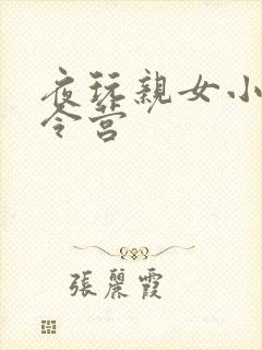 夜玩亲女小妍夏令营