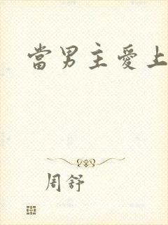 当男主爱上男配