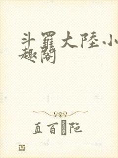 斗罗大陆小说笔趣阁