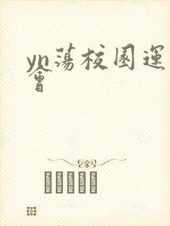 yn荡校园运动会封面