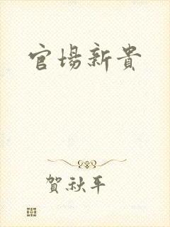 官场新贵