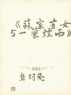 《苏家有女1v5一蓑烟雨》封面