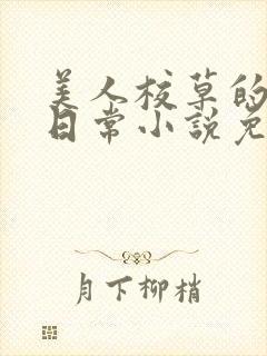 美人校草的堕落日常小说免费
