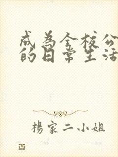 成为全校公交车的日常生活南颜兮