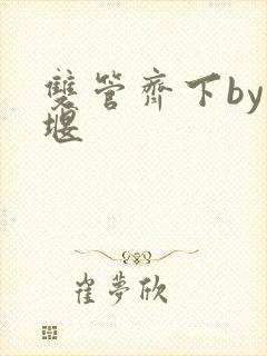 双管齐下by十堰