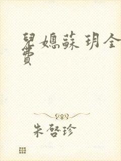 儿媳苏玥全文免费