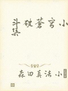 斗破苍穹小说全集