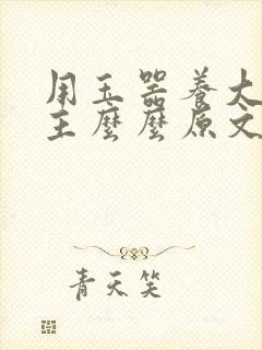 用玉器养大的公主么么原文